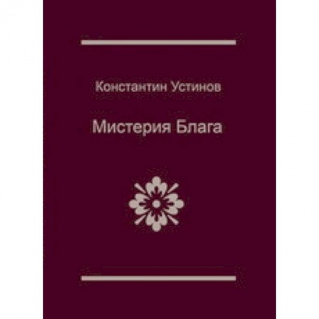 Книги, книга Мистерия блага