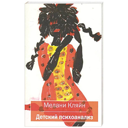 Общественные и гуманитарные науки, книга Детский психоанализ