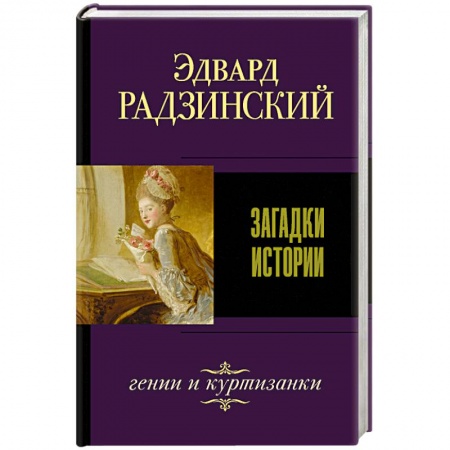 Классика, современная литература, книга Загадки истории