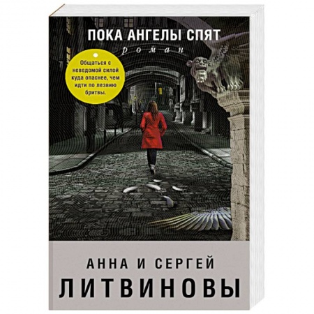 Детективы, триллеры, книга Пока ангелы спят