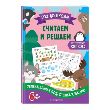 Дошкольникам, книга Считаем и решаем