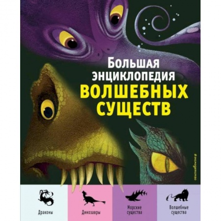 Книги, книга Большая энциклопедия волшебных существ