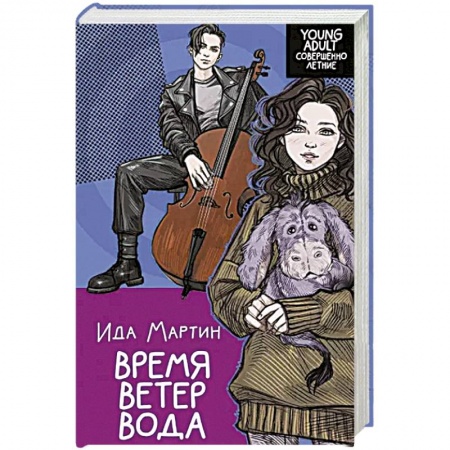 Любовный роман, книга Время. Ветер. Вода