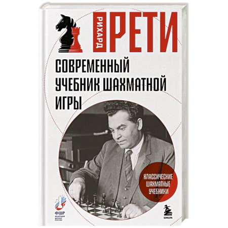 Спорт. Фитнес, книга Современный учебник шахматной игры