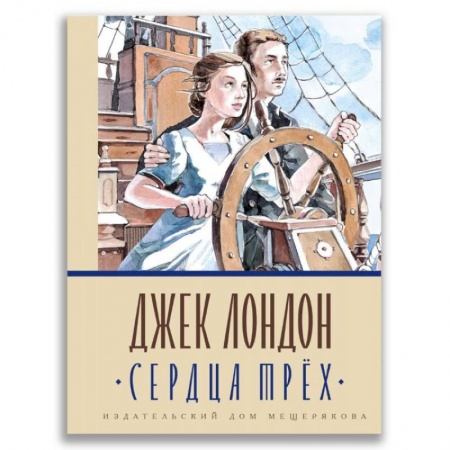 Проза для детей, книга Сердца трёх