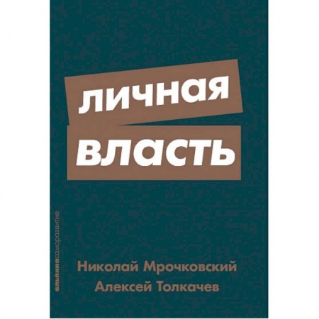 Общественные и гуманитарные науки, книга Личная власть