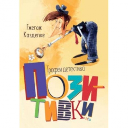 Проза для детей, книга Трофеи детектива Позитивки