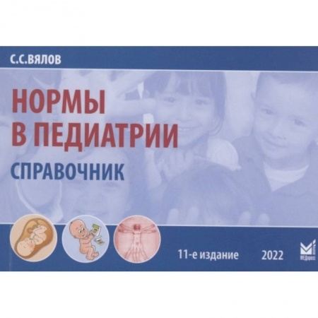 Фармакология. Рецептура. Токсикология, книга Нормы в педиатрии. Вялов С.С.