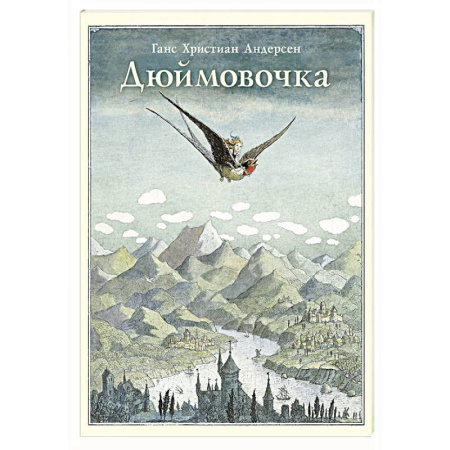 Сказки, книга Дюймовочка