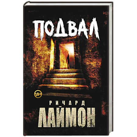 Фантастика, фэнтези, книга Подвал: первый роман цикла 'Дом Зверя'