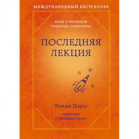 Общественные и гуманитарные науки, книга Последняя лекция (новое оформление)