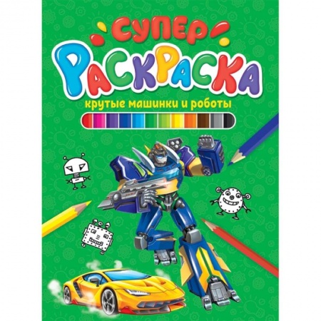 Досуг, творчество и кулинария, книга Крутые машинки и роботы