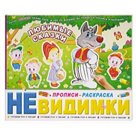 Книги для дошкольников (4-6 лет), книга Любимые сказки: Готовим руку к письму