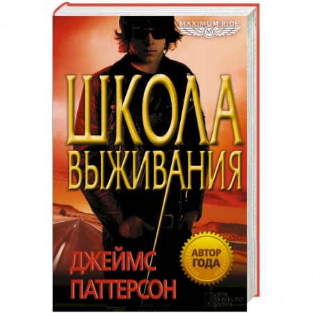Книги, книга Школа выживания/ Паттерсон Джеймс