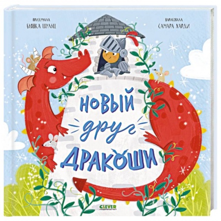 Сказки, книга Новый друг Дракоши