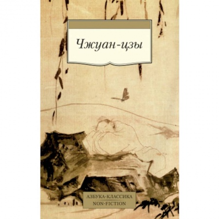 Йога и другие духовные практики, течения, книга Чжуан-цзы
