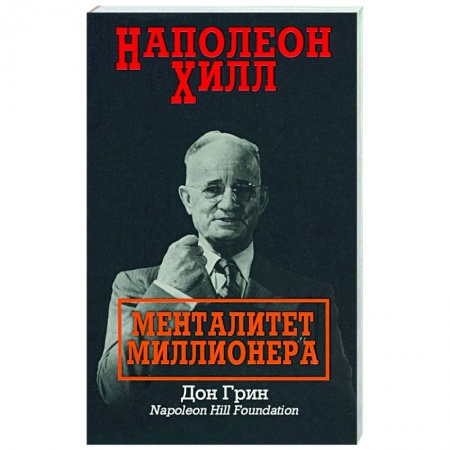 Публицистика, книга Наполеон Хилл. Менталитет миллионера