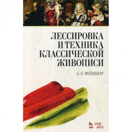 Культура, искусство, книга Лессировка и техника классической живописи