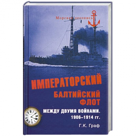 Книги, книга Императорский Балтийский флот между двумя войнами. 1906 - 1914 гг.