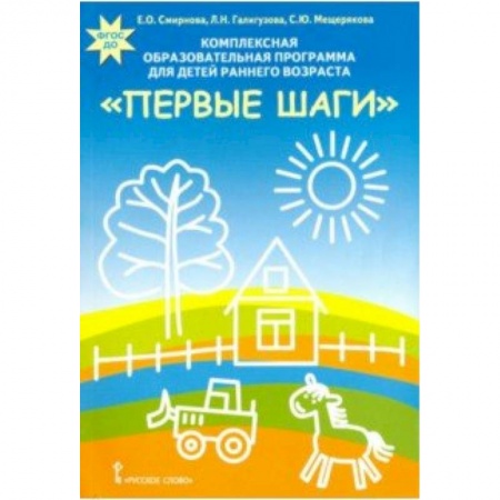 Учителям, педагогам, воспитателям, книга Комплексная образовательная программа для детей раннего возраста 'Первые шаги'. ФГОС ДО