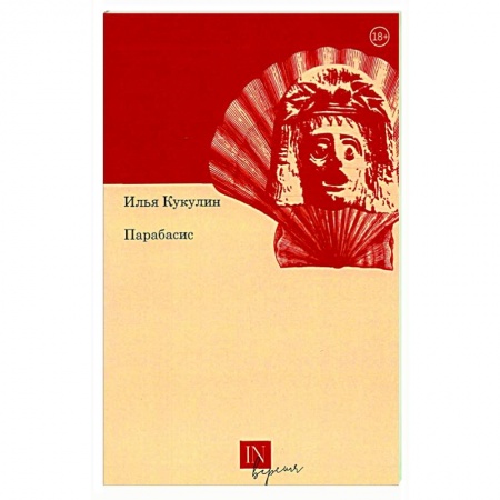 Классика, современная литература, книга Парабасис