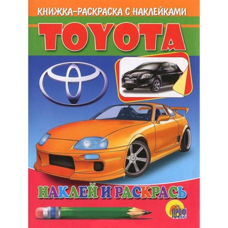 Книги, книга Toyota. Наклей и раскрась