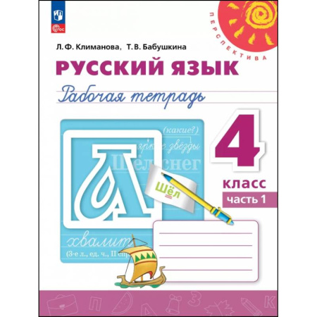 Школьникам и абитуриентам, книга Русский язык. 4 класс. Рабочая тетрадь. В 2-х частях. Часть 1