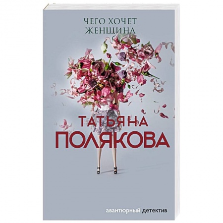 Детективы, триллеры, книга Чего хочет женщина