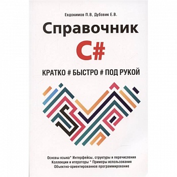 Справочник C#. Кратко, быстро, под рукой Справочник C#. Кратко, быстро, под рукой
