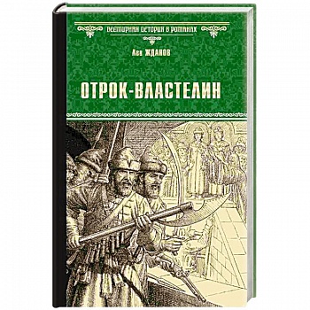 Отрок-властелин. Стрельцы у трона