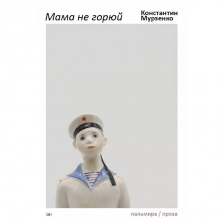 Классика, современная литература, книга Мама не горюй