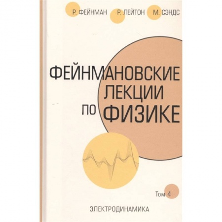 Школьникам и абитуриентам, книга Фейнмановские лекции по физике.Т. IV (6)