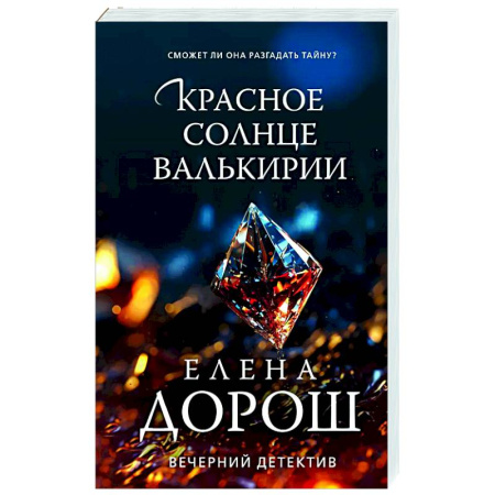 Детективы, триллеры, книга Красное солнце валькирии