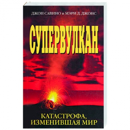 Книги, книга Супервулкан. Катастрофа, изменившая мир