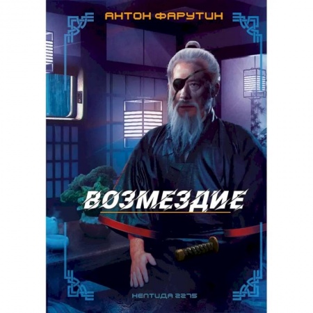 Фантастика, фэнтези, книга Нептида-2.Возмездие