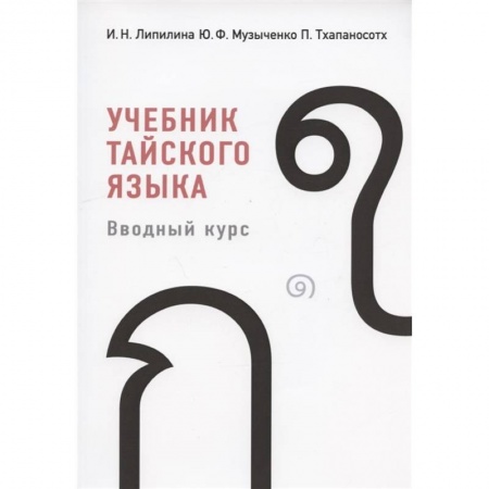 Изучение языков, книга Учебник тайского языка