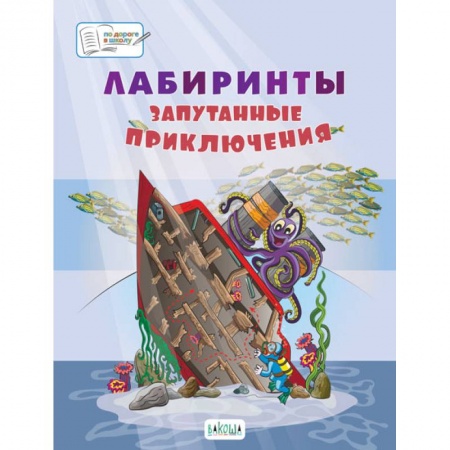 Досуг, творчество и кулинария, книга Лабиринты. Запутанные приключения: большая тетрадь заданий