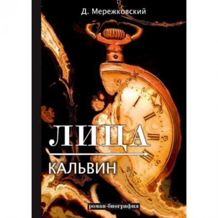Классика, современная литература, книга Лица. Кальвин