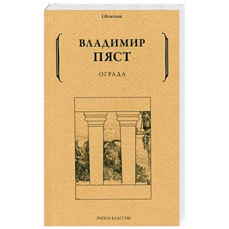 Классика, современная литература, книга Ограда