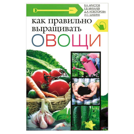 Книги, книга Как правильно выращивать овощи