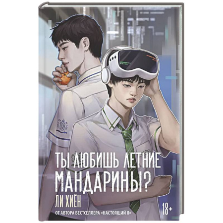 Любовный роман, книга Ты любишь летние мандарины?