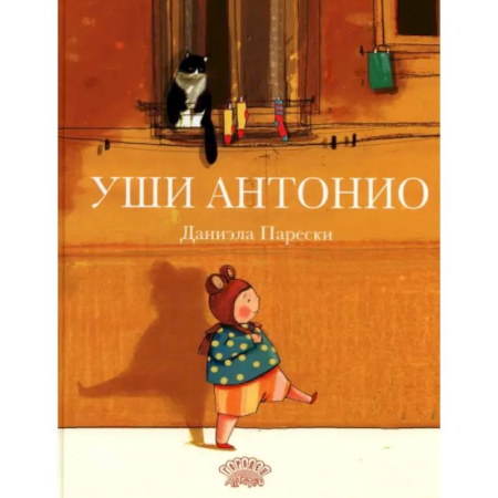 Книги для самых маленьких (0-3 года), книга Уши Антонио