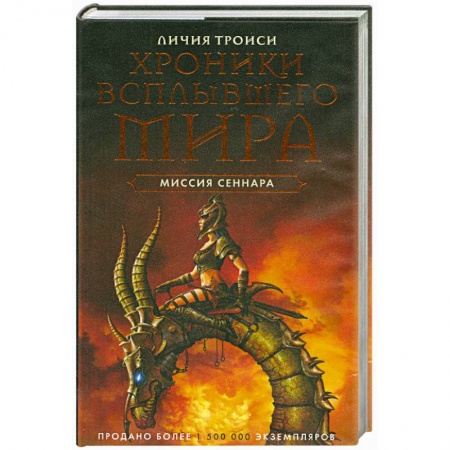 Книги, книга Миссия Сеннара. Книга 2