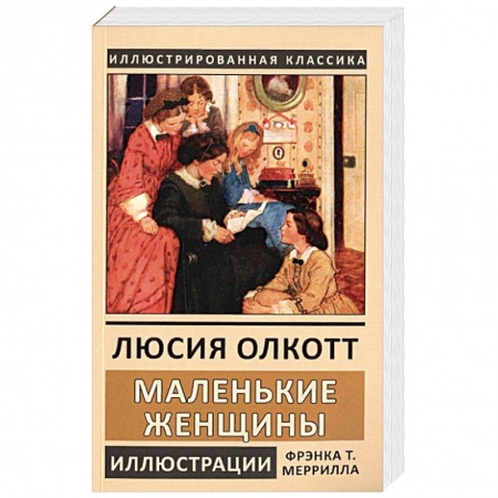Книги, книга Маленькие женщины