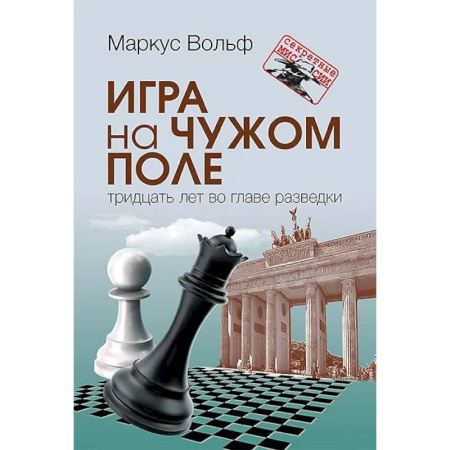 Военное дело. Оружие. Спецслужбы, книга Игра на чужом поле: тридцать лет во главе разведки. Разведка и контрразведка. Практика и техника работы (комплект из 2-х книг)