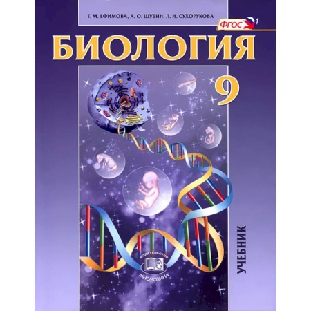 Школьникам и абитуриентам, книга Биология. Основы общей биологии. 9 класс