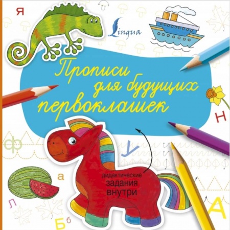 Дошкольникам, книга Прописи для будущих первоклашек