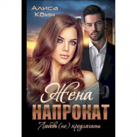 Любовный роман, книга Жена напрокат. Любовь (не)предлагать