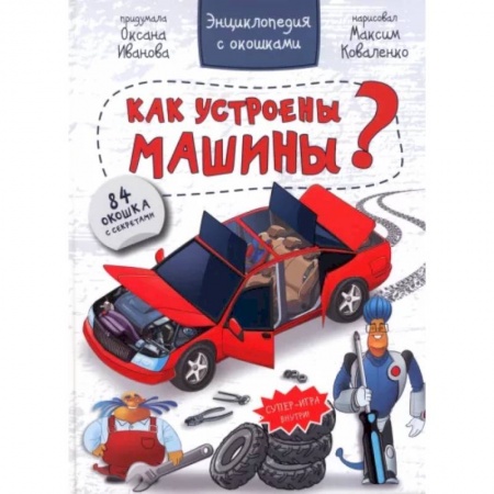 Познавательная литература, книга Энциклопедия. Как устроены машины