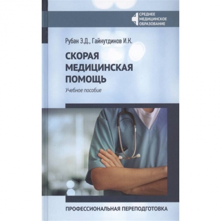 Неотложная помощь. Терапии, книга Скорая медицинская помощь. Учебное пособие